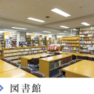 図書館