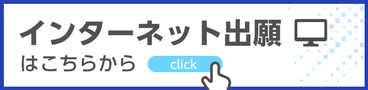 インターネット出願はこちらから