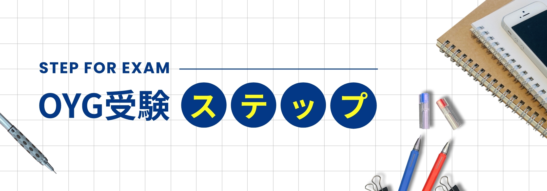 OGY受験ステップ
                  