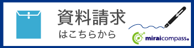 資料請求はこちらから